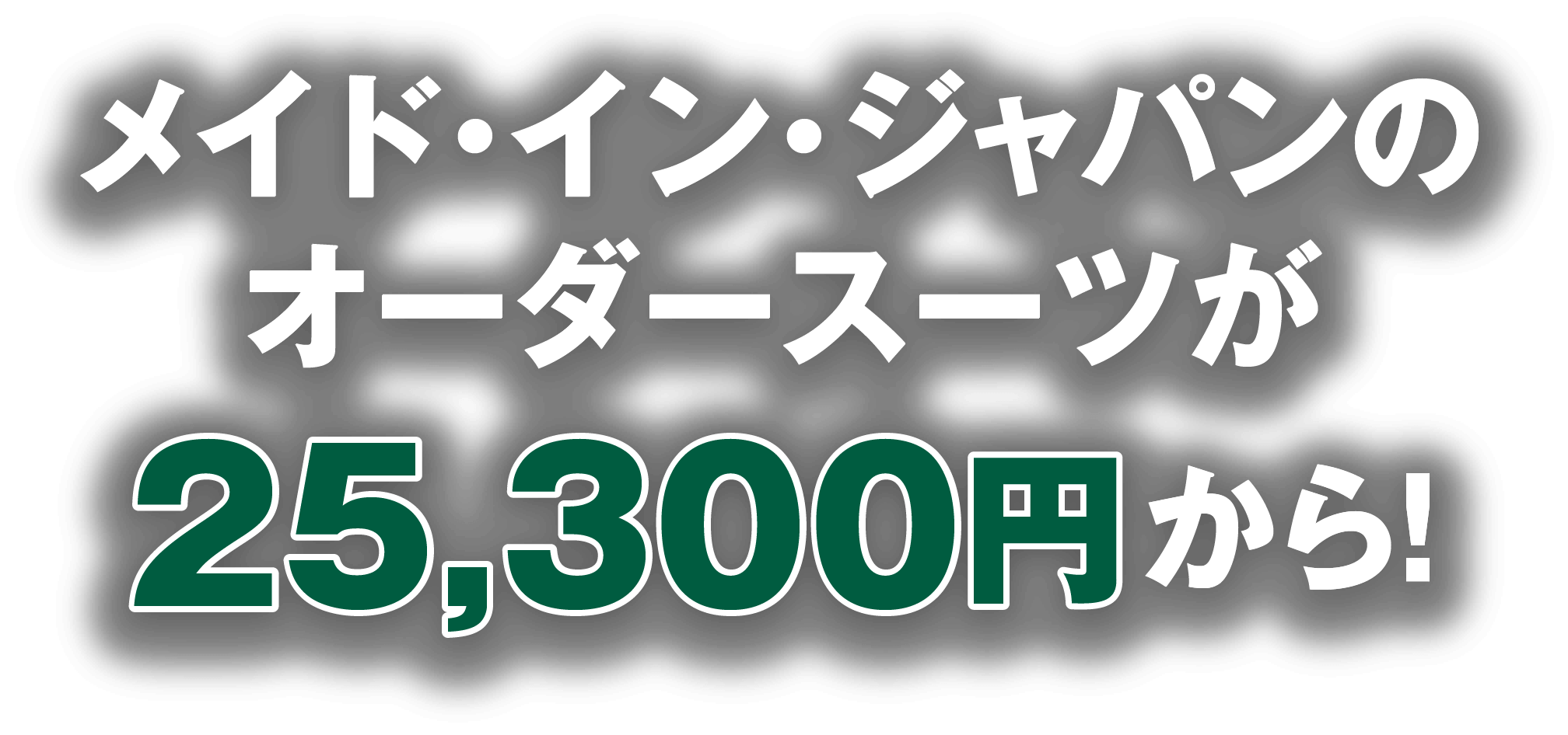 メイド・イン・ジャパンのオーダースーツが25,300円から!
