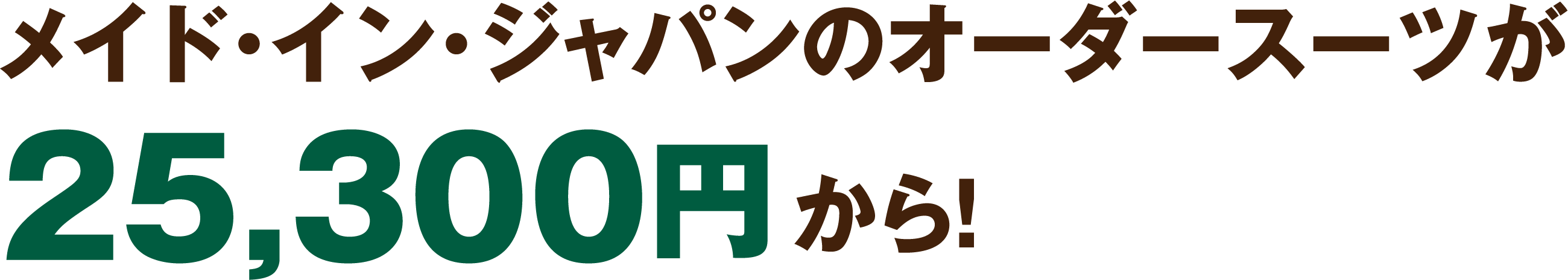 メイド・イン・ジャパンのオーダースーツが25,300円から!
