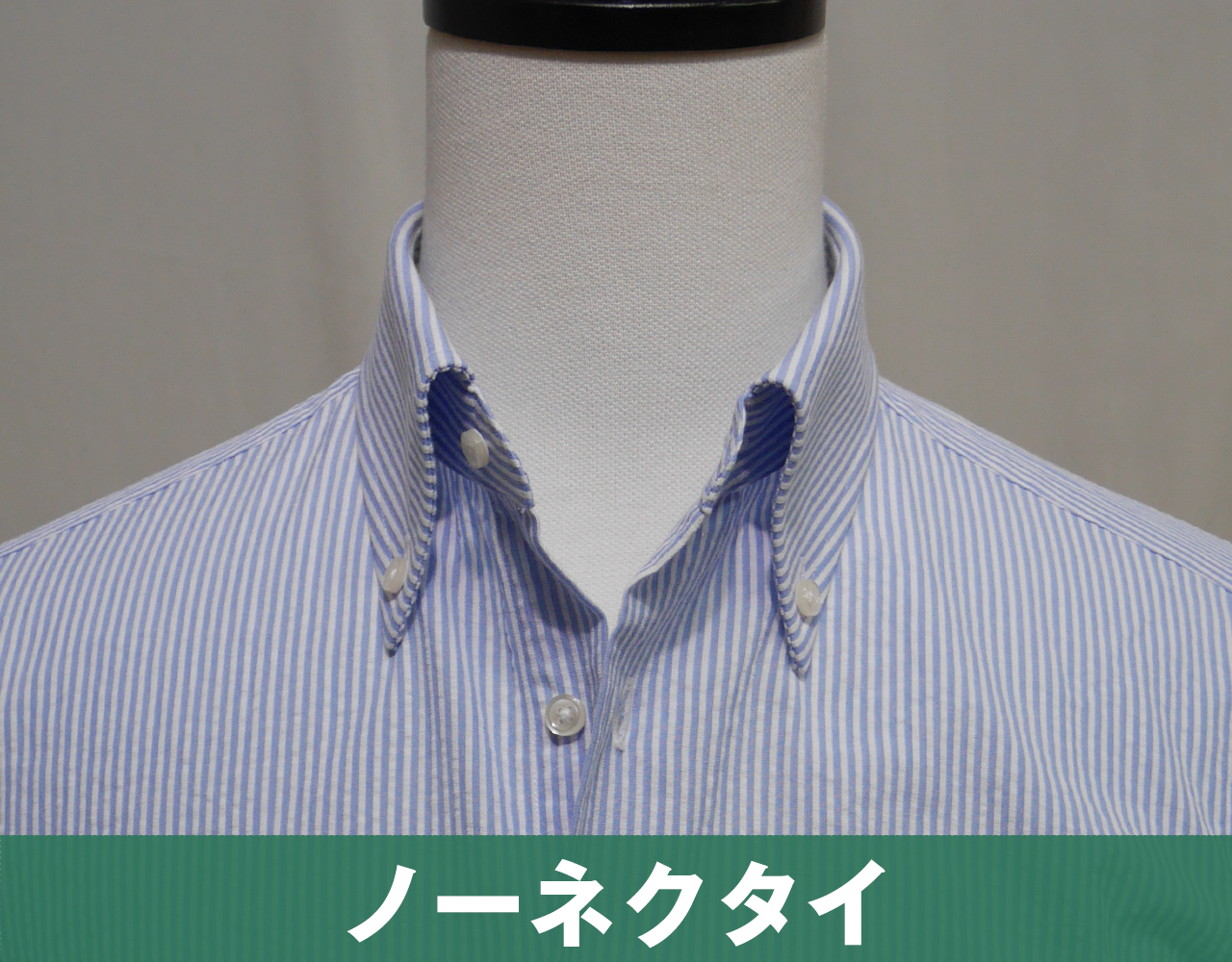 ボタンダウンのノーネクタイスタイル