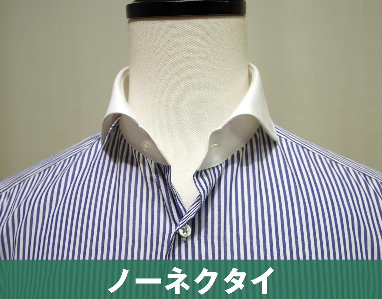 カッタウェイのノーネクタイスタイル