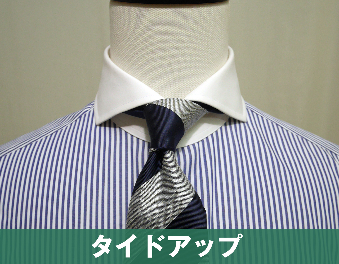カッタウェイのタイドアップスタイル