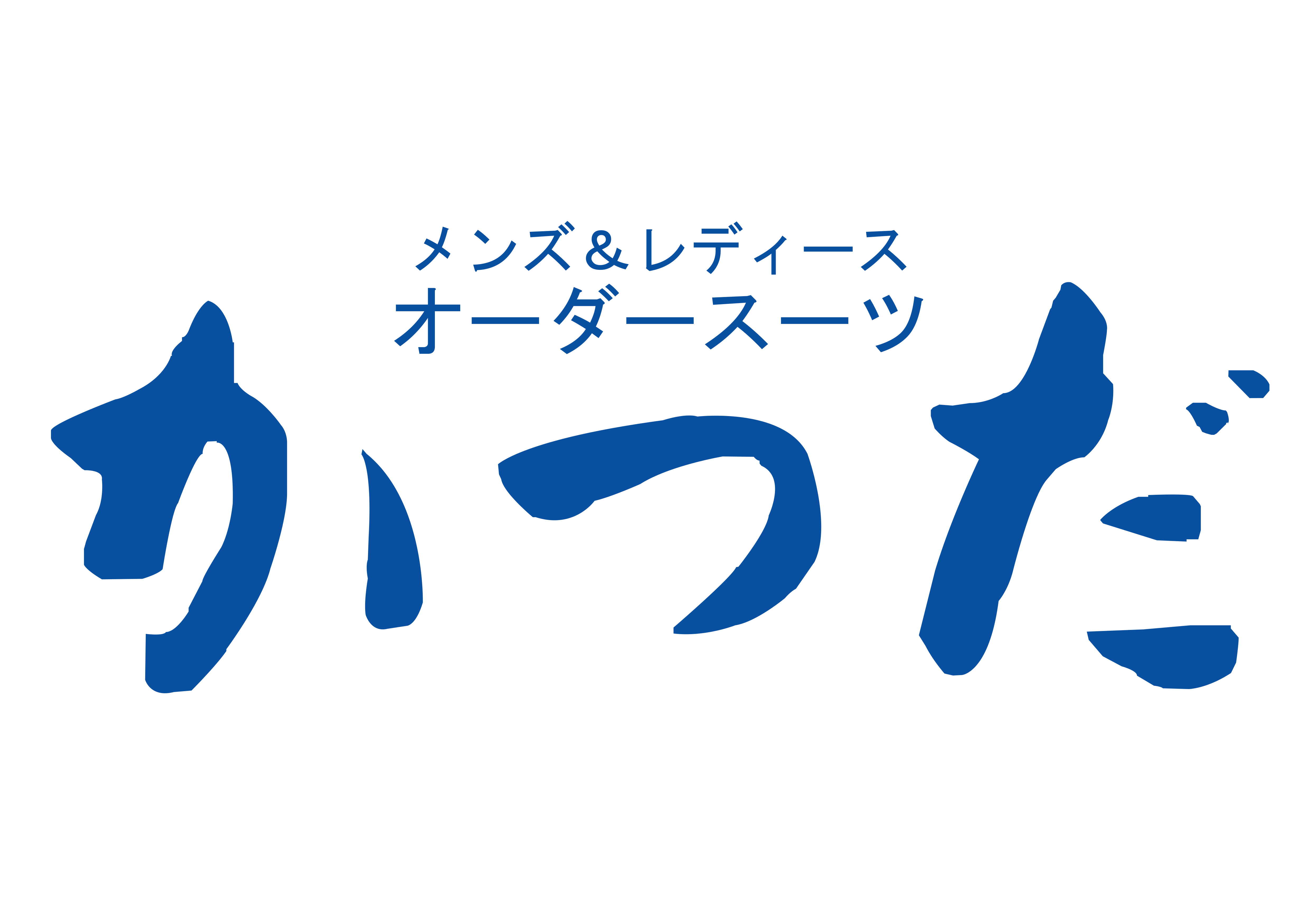 メンズ＆レディース オーダースーツ かつだ