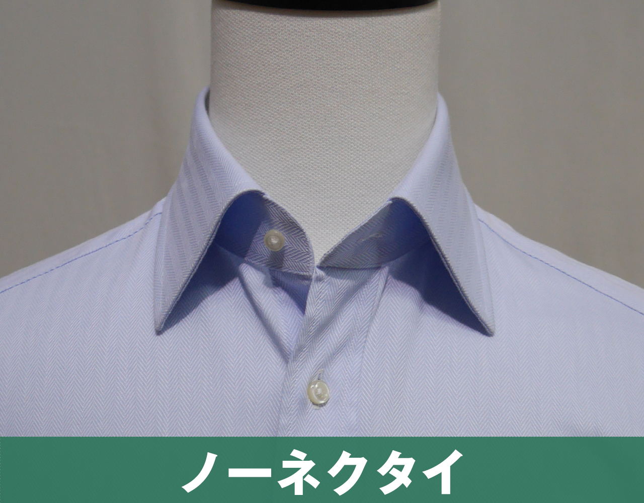 ワイドカラーのノーネクタイスタイル