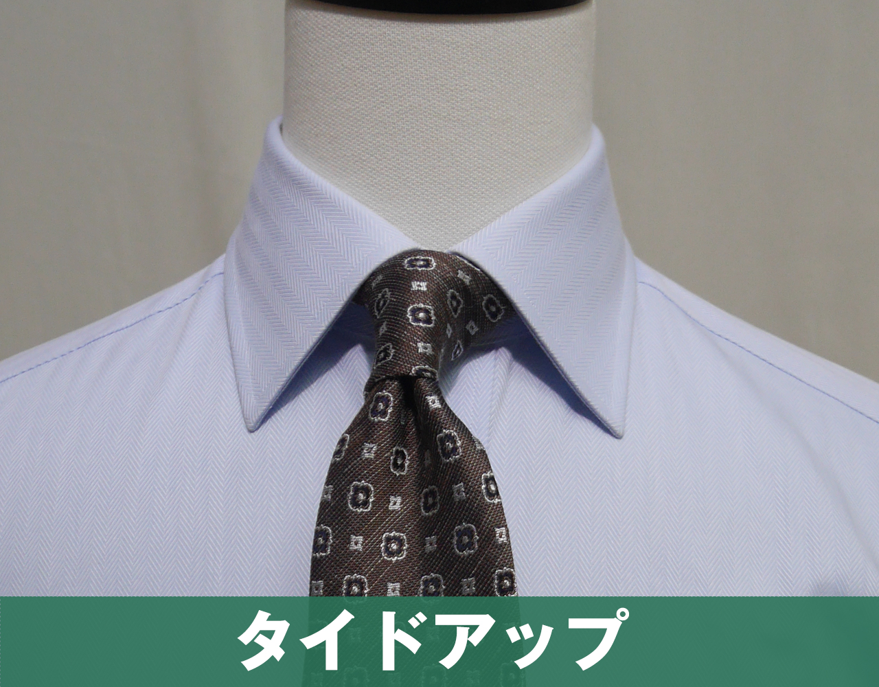 ワイドカラーのタイドアップスタイル