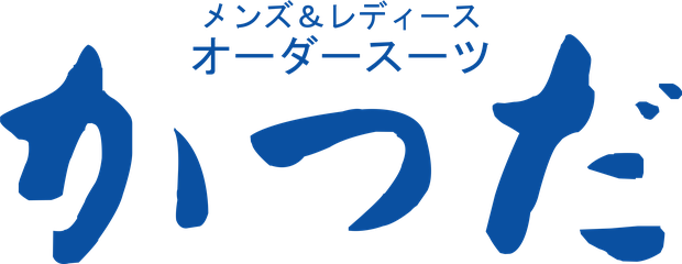 メンズ＆レディース オーダースーツ かつだ
