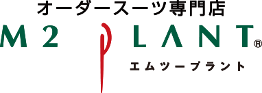 M2PLANT オーダースーツ専門店