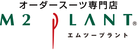 オーダースーツ専門店 M2PLANT