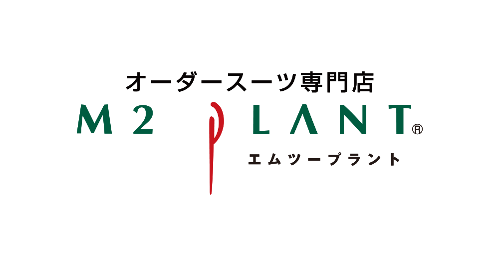 エムツープラント 東大阪小阪店 ｜ 大阪・兵庫のオーダースーツ