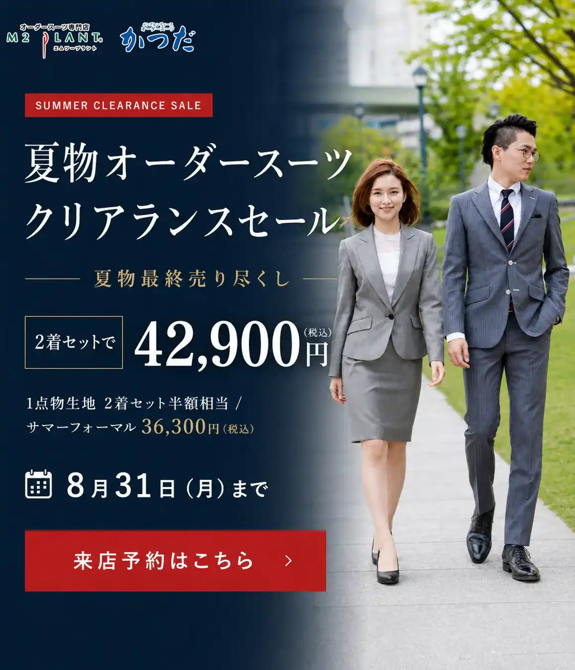 夏物オーダースーツクリアランスセール 2着セット税込42,900円 8月31日（月）まで