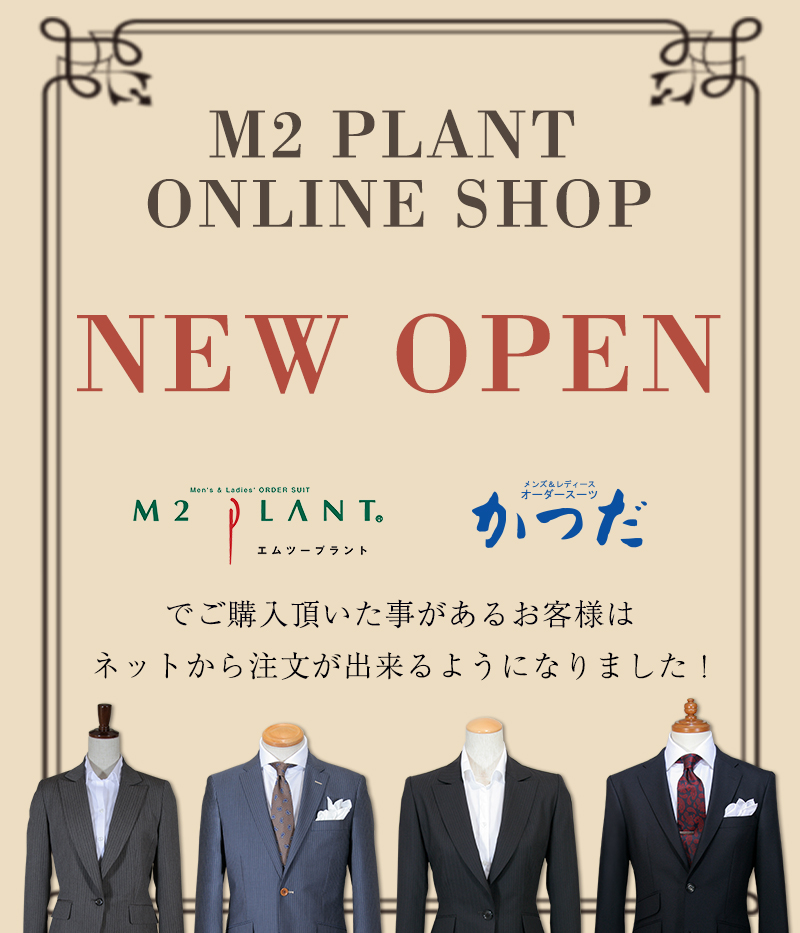 大阪・兵庫のオーダースーツ専門店M2PLANT/オーダースーツかつだ