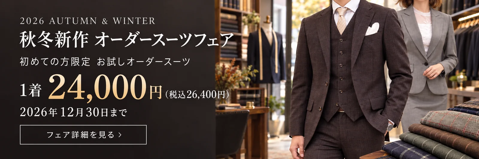 2026秋冬新作オーダースーツフェア 初めての方限定 お試しオーダースーツ1着24,000円（税込26,400円） 2026年12月30日まで