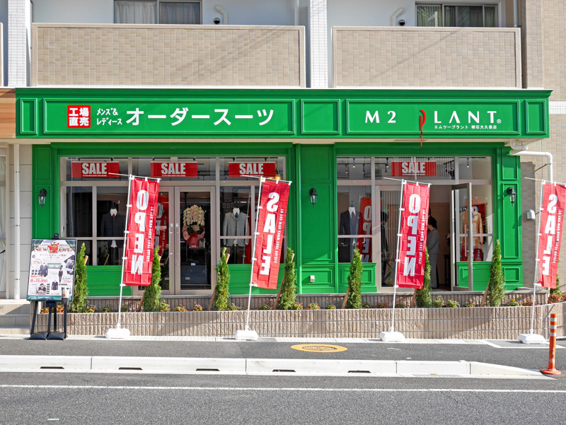 エムツープラント 明石大久保店