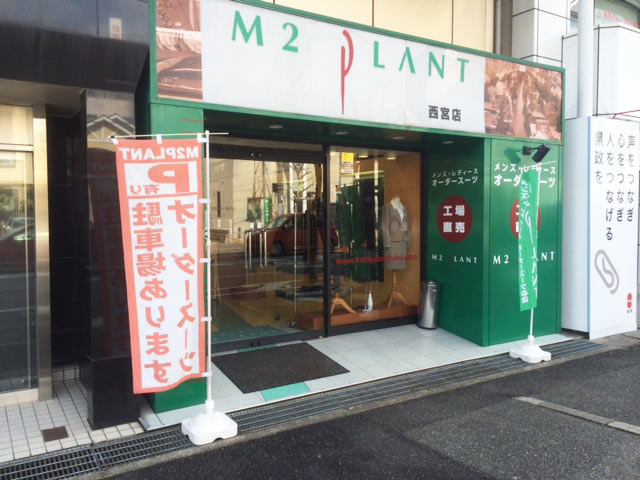 エムツープラント 西宮店