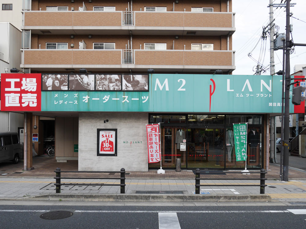 エムツープラント 関目高殿店