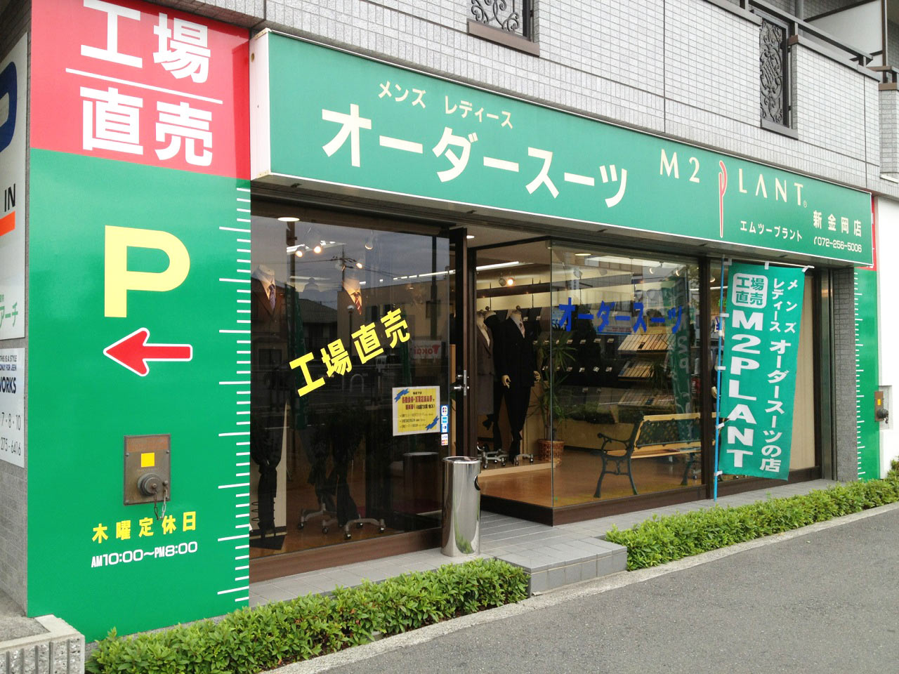 エムツープラント 新金岡店