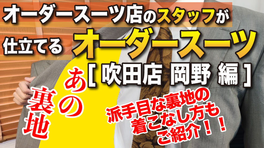 2023年］スタッフが仕立てたオーダースーツ！派手目な裏地の合わせ方