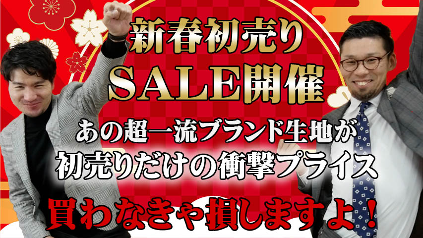 新春初売りセール開催！ ｜ 大阪・兵庫のオーダースーツ専門店M2PLANT 