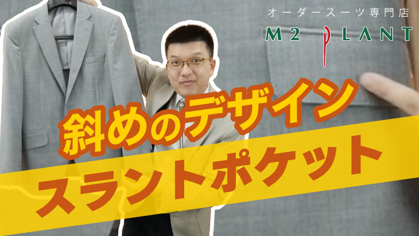 オーダースーツのマメ知識！斜めに着いた腰ポケット。そのデザインの