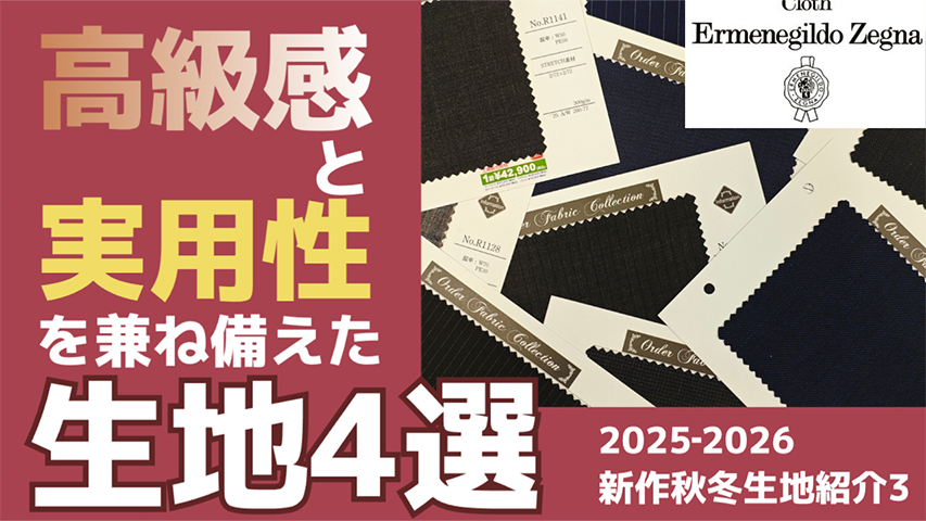 誰もが一度は着てみたいエルメネジルド・ゼニアのオススメ生地4選